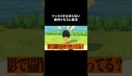 マジで神ゲー #Shorts #トモコレ #ゲーム実況