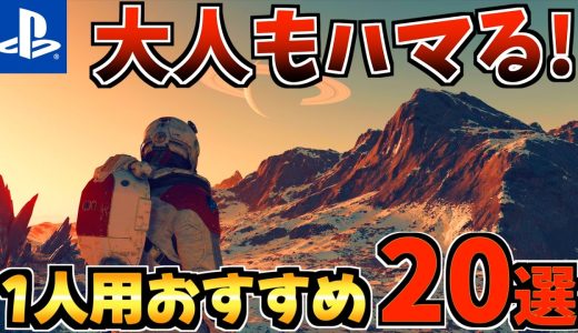 【大人もハマる！】1人用おすすめ PS5ソフト20選!【PS5 おすすめソフト】