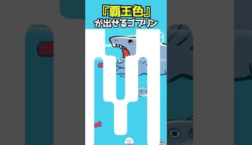 ゴブリンでも覇気が出せる時代【鬼サザエトリ】#ゲーム実況 #バカゲー #shorts