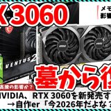 【今週の自作PCニュース】NVIDIA、新型グラボ”RTX3060″を今年発売する模様/5800X3Dが記念モデルで復活？/RaptorLakeリフレッシュリフレッシュの噂（26年4月3週目）