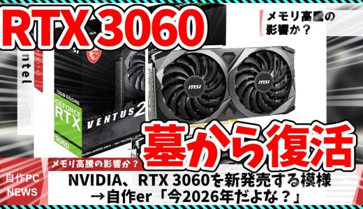【今週の自作PCニュース】NVIDIA、新型グラボ”RTX3060″を今年発売する模様/5800X3Dが記念モデルで復活？/RaptorLakeリフレッシュリフレッシュの噂（26年4月3週目）