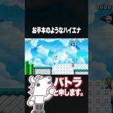 お手本のようなハイエナ #バトラ #ゲーム実況 #スーパーマリオメーカー2