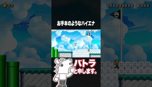 お手本のようなハイエナ #バトラ #ゲーム実況 #スーパーマリオメーカー2