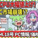 【オワコン】AMD Ryzen CPU価格が大幅値上げ!?ゲーミングPC予算は今いくら必要?/PCパーツ価格動向【ずんだリサーチ】