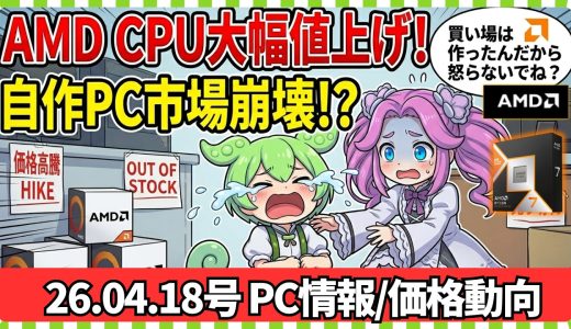 【オワコン】AMD Ryzen CPU価格が大幅値上げ!?ゲーミングPC予算は今いくら必要?/PCパーツ価格動向【ずんだリサーチ】