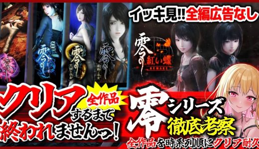 【零 全作/クリア耐久】広告なし✨️全作品クリアするまで終われませんっ!ビビり女の絶叫実況プレイ ※ネタバレ注意【FATAL FRAME│PROJECT ZERO│女性実況│ホラーゲーム】桜鳥ミーナ