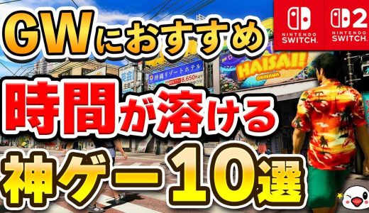 GWに遊びたい！時間が溶ける神ゲー10選【Switch/Switch2】