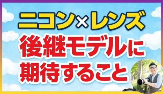 ニコン 後継レンズ II型に期待すること【携帯性×AF性能×描写】価格は・・・。高くなるのでしょうか？