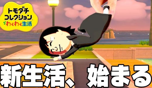 13年ぶりの新作トモコレ、住民がヤバすぎる【トモダチコレクション わくわく生活】