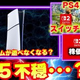 PS5に不穏な話が･･･DLしたゲームが遊べなくなる！？FF14スイッチ2版に物議？PS4は終わるのに？【ゲームニュースまとめ】