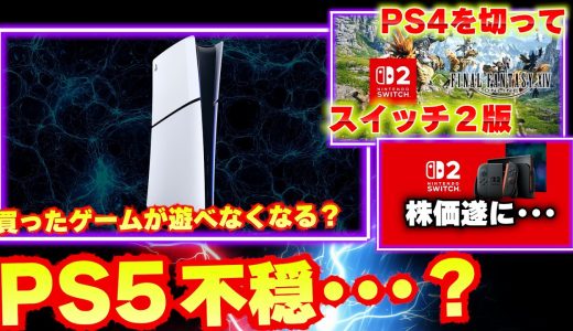 PS5に不穏な話が･･･DLしたゲームが遊べなくなる！？FF14スイッチ2版に物議？PS4は終わるのに？【ゲームニュースまとめ】