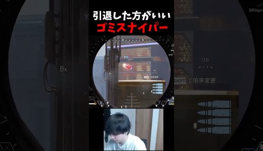 引退した方がいいゴミスナイパー#エーペックス #エーペックス #実況 #ゲーム実況 #エーペックスレジェンズ