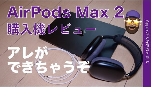 【あれ？ハイレゾいける】新製品AirPods Max 2購入機レビュー！予想外の進化がアレも買えば可能