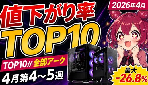 【2026年4月末】ゲーミングPC値下がり率TOP10が全部アークに。RTX 5060 Ti搭載モデルは88,000円下落｜BTO価格推移