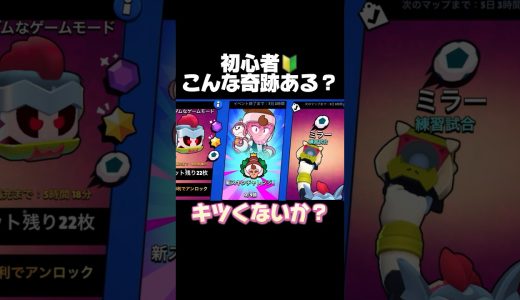 初心者！こんな奇跡ある？ #ブロスタ #brawlstars #ゲーム実況 #おすすめ