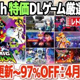 最大97％off！ニンテンドースイッチ、レトロゲームのセール価格のまとめ 2025年4月18日版。ゴールデンウィーク前にゲットしたいおすすめのアーケードゲーム、レトロゲーム関連ソフトを77本厳選。