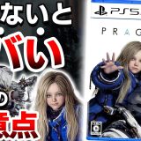 【衝撃】カプコンの完全新作「プラグマタ」は●●なので注意が必要【体験版レビュー PS5 Switch2 PRAGMATA】