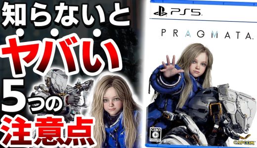 【衝撃】カプコンの完全新作「プラグマタ」は●●なので注意が必要【体験版レビュー PS5 Switch2 PRAGMATA】