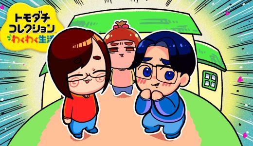 【ご報告】ついに同棲が始まった「トモダチコレクション わくわく生活」