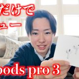 【air pods pro 3】英語だけでapple製品レビューしてみた！