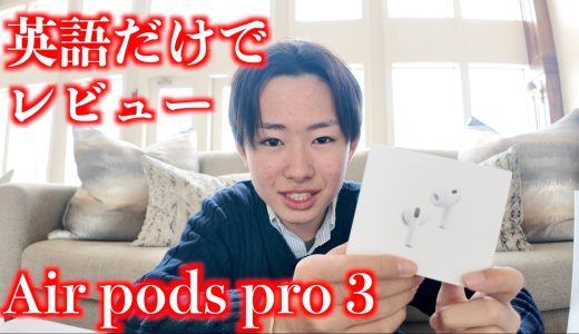 【air pods pro 3】英語だけでapple製品レビューしてみた！