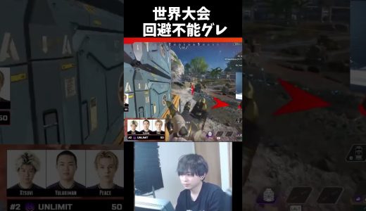 世界大会で魅せたつびさんのグレヤバい#実況 #ゲーム実況 #エーペックスレジェンズ#エーペックス #エーペックス