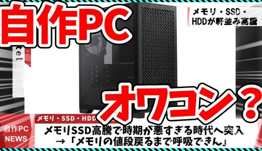 【今週の自作PCニュース】自作PCはオワコンなのか？メモリSSD高騰で時期が悪すぎる時代へ突入/Ryzenが大幅値上げ(今月のパーツ価格情報)（26年4月4週目）