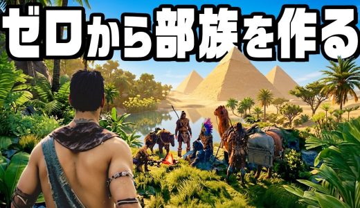 古代エジプトの世界で最強の部族をつくる