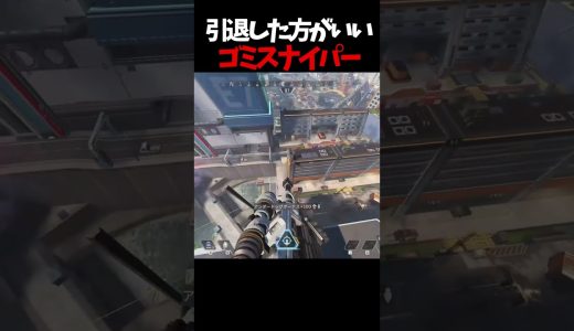 初見じゃわからないゴミスナイパー#エーペックス #実況 #ゲーム実況 #エーペックスレジェンズ