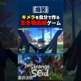 ”生き物”を合成するとんでもないゲーム #shorts #ゲーム実況 #StrangeSeed