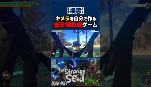 ”生き物”を合成するとんでもないゲーム #shorts #ゲーム実況 #StrangeSeed