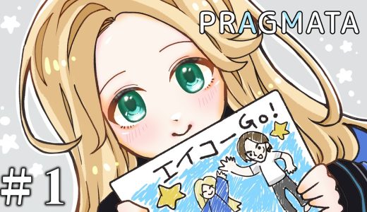 【#1】EIKOがPRAGMATAを生配信！【プラグマタ】