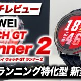 【HUAWEI】最新モデル HUAWEI WATCH GT Runner 2 徹底レビュー！走るための機能満載のランニング特化型スマートウォッチ【ファーウェイウォッチGTランナー2】