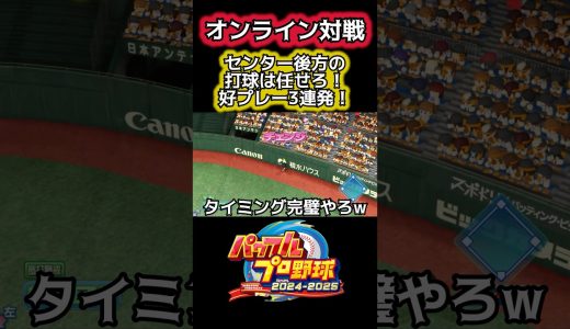 センター後方の打球を神プレーで乗り切る #パワプロ #ゲーム実況 #shorts