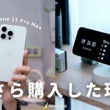 【特化】型落ちのiPhone 15 Pro Maxを今さら購入した理由と活用法