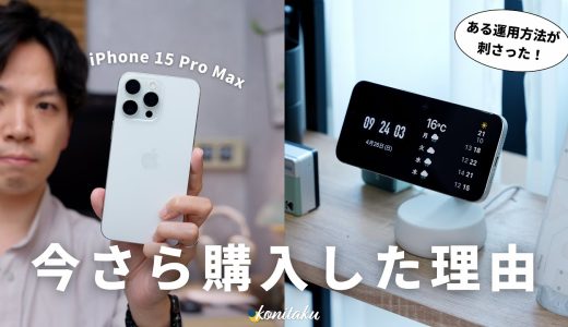 【特化】型落ちのiPhone 15 Pro Maxを今さら購入した理由と活用法