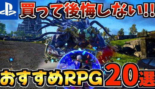 【買わなきゃ損!!】PS5 RPGおすすめソフト20選! PS5 新作から人気の名作まで徹底紹介!【PS5 おすすめソフト】