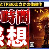 衝撃的すぎたローグライト×TPSのまさかの継承作『SAROS』を10時間プレイした感想レビュー！【PS5、おすすめゲーム情報、ゆっくり解説】