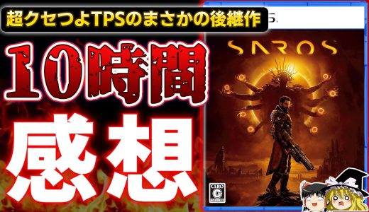 衝撃的すぎたローグライト×TPSのまさかの継承作『SAROS』を10時間プレイした感想レビュー！【PS5、おすすめゲーム情報、ゆっくり解説】