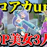 【ヒロアカUR】ヒロアカUR界の美女3人にサイパンコスが出たので目の保養にしてきた【MHUR】