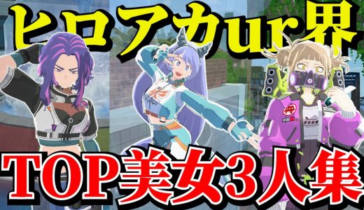 【ヒロアカUR】ヒロアカUR界の美女3人にサイパンコスが出たので目の保養にしてきた【MHUR】