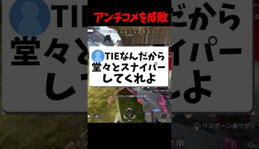 アンチコメを成敗するプロスナイパー #エーペックス #エーペックス #実況 #ゲーム実況 #エーペックスレジェンズ