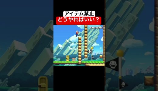 まじでやり方が分からない #スーパーマリオメーカー2 #ゲーム実況 #世界のコース