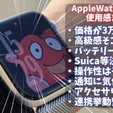 Apple Watch SE3を1ヶ月使ってみた正直な感想