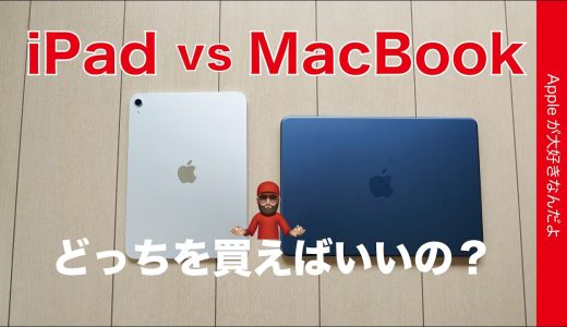【新たな答えも登場】永遠のテーマiPad vs MacBookどっちを買えばいい？について考える・2026年4月版