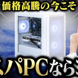 【コスパ〇】とにかく予算を抑えた安いゲーミングPCが欲しいならStorm「風域2」が熱いぞ！