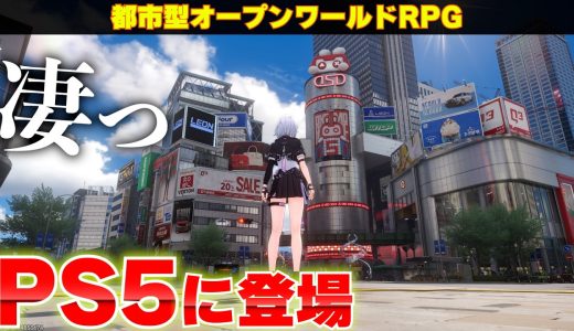 PS5に凄い都市型のオープンワールドRPGがやってきた！どんなゲームか紹介【NTE: Neverness to Everness】