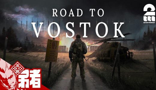 #1【Road to Vostok】新作ハードコアサバイバルFPS【弟者】