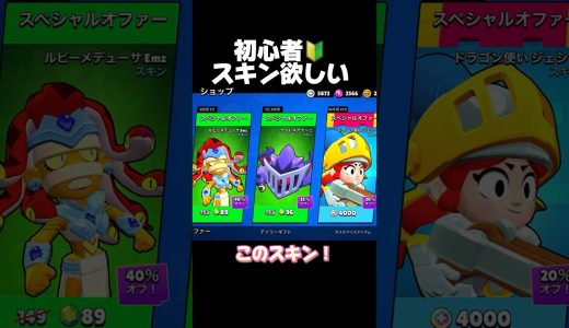 初心者！スキン欲しい！#ブロスタ #brawlstars #おすすめ #ゲーム実況