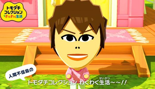 自由な住民たちの生活を見守る神ゲー『 トモダチコレクション わくわく生活 』